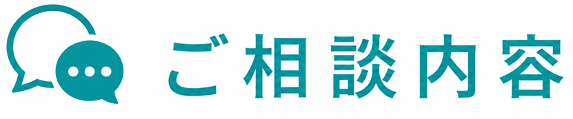 ご相談内容