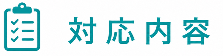 対応内容