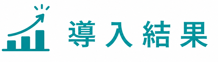 導入結果