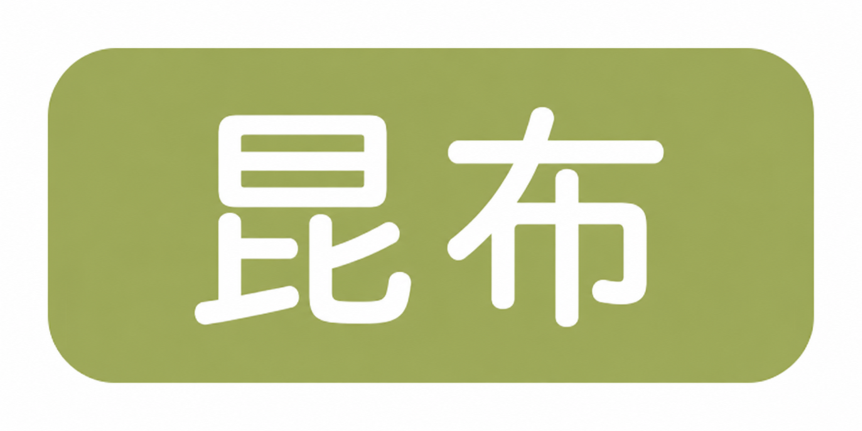 昆布