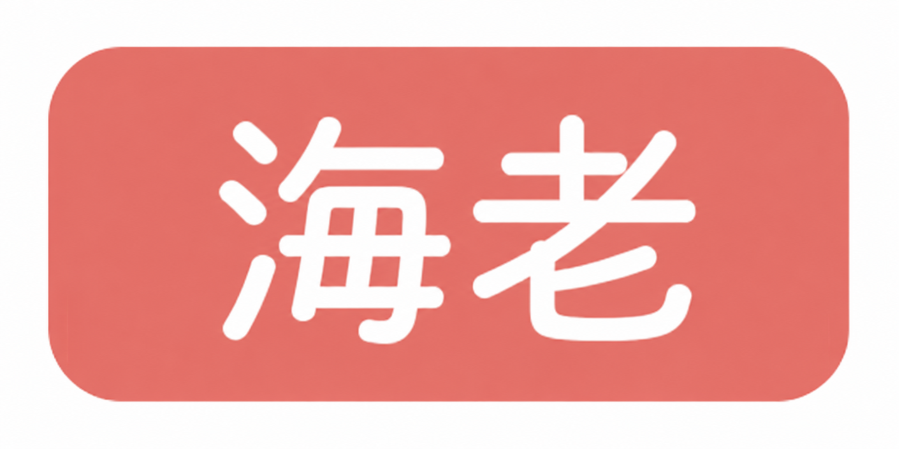海老