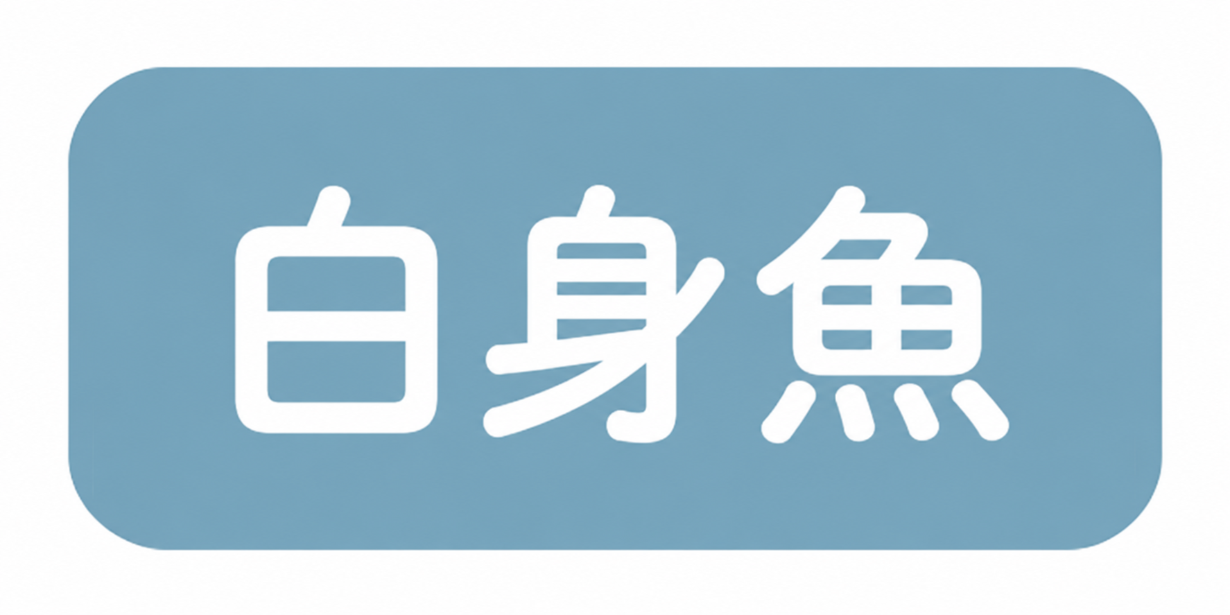 白身魚