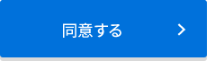 同意する